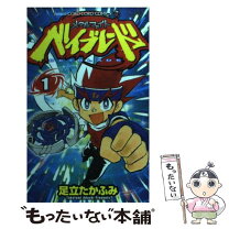 楽天市場】聖闘士BLADERS 1 ベイブレードバトルストーリー（本・雑誌  