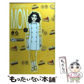 【中古】 パティスリーMON 3 / きら / 集英社 [コミック]【メール便送料無料】【あす楽対応】