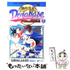 【中古】 ドラベース ドラえもん超野球外伝 第7巻 / むぎわら しんたろう / 小学館 [コミック]【メール便送料無料】【あす楽対応】