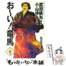 楽天市場 おーい 竜馬 7巻の通販