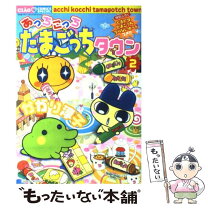楽天市場】あっちこっちたまごっちタウンはいぱー 4の通販 