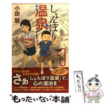 楽天市場】しょんぼり温泉（本・雑誌・コミック）の通販 