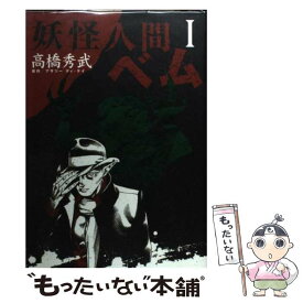 【中古】 妖怪人間ベム（1） / 高橋 秀武 / 集英社 [コミック]【メール便送料無料】【最短翌日配達対応】