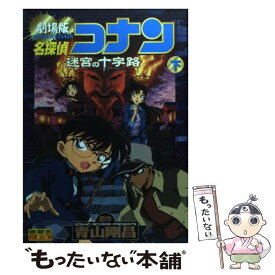 【中古】 名探偵コナン迷宮の十字路（クロスロード） 劇場版 下巻 / 青山 剛昌 / 小学館 [コミック]【メール便送料無料】【あす楽対応】