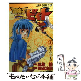 【中古】 冒険王ビィト 3 / 稲田 浩司 / 集英社 [コミック]【メール便送料無料】【あす楽対応】