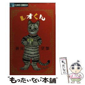 【中古】 レオくん / 萩尾 望都 / 小学館 [コミック]【メール便送料無料】【あす楽対応】