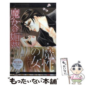 楽天市場 大海とむ 魔女の媚薬の通販