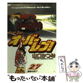 【中古】 オーバーレブ！ 27 / 山口 かつみ / 小学館 [コミック]【メール便送料無料】【あす楽対応】