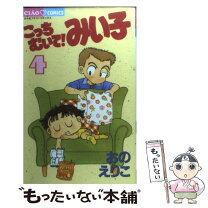 楽天市場】みい子で～す! 中古の通販 