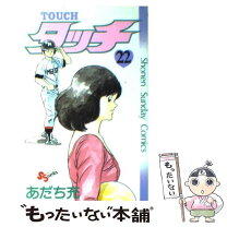 楽天市場】タッチ 22巻（本・雑誌・コミック）の通販 