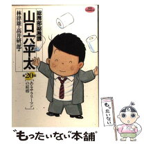 楽天市場】総務部総務課山口六平太の通販 