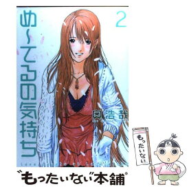 【中古】 め～てるの気持ち 2 / 奥 浩哉 / 集英社 [コミック]【メール便送料無料】【あす楽対応】