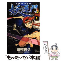 楽天市場】妖逆門 古本（本・雑誌・コミック）の通販 