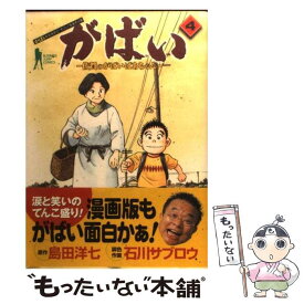 【中古】 がばい 佐賀のがばいばあちゃん 4 / 石川 サブロウ / 集英社 [コミック]【メール便送料無料】【あす楽対応】