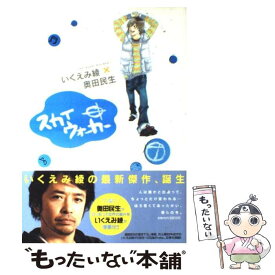 【中古】 スカイウォーカー / いくえみ 綾, 奥田 民生 / 小学館 [コミック]【メール便送料無料】【あす楽対応】