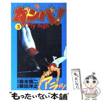 楽天市場】ガンバ fly high 全巻の通販 