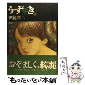 【中古】 うずまき 2 / 伊藤 潤二 / 小学館 [コミック]【メール便送料無料】【あす楽対応】