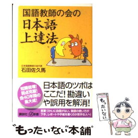 【中古】 国語教師の会の日本語上達法 / 石田 佐久馬 / 講談社 [単行本]【メール便送料無料】【最短翌日配達対応】