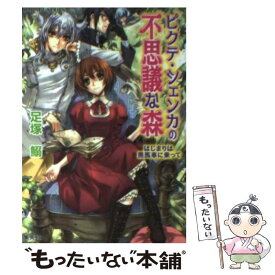 【中古】 ピクテ・シェンカの不思議な森 はじまりは黒馬車に乗って / 足塚 鰯, 池上 紗京 / 集英社 [文庫]【メール便送料無料】【あす楽対応】