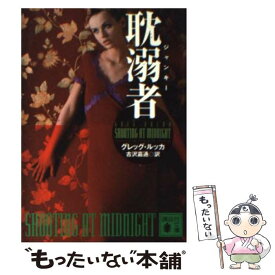 【中古】 耽溺者（ジャンキー） / グレッグ・ルッカ, 古沢 嘉通 / 講談社 [文庫]【メール便送料無料】【あす楽対応】