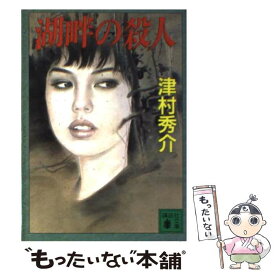 【中古】 湖畔の殺人 / 津村 秀介 / 講談社 [ペーパーバック]【メール便送料無料】【あす楽対応】