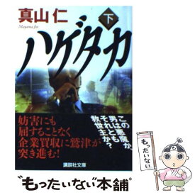 【中古】 ハゲタカ 下 / 真山 仁 / 講談社 [文庫]【メール便送料無料】【あす楽対応】