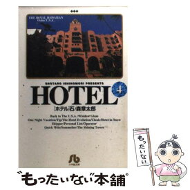 楽天市場 石ノ森章太郎 Hotel 本 雑誌 コミック の通販