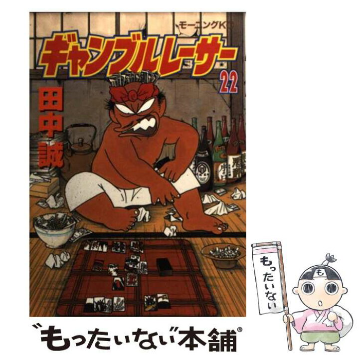 楽天市場 中古 ギャンブルレーサー ２２ 田中 誠 講談社 コミック メール便送料無料 あす楽対応 もったいない本舗 楽天市場店