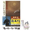 楽天市場 山本周五郎 おごそかなの通販