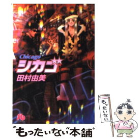 【中古】 シカゴ / 田村 由美 / 小学館 [文庫]【メール便送料無料】【最短翌日配達対応】