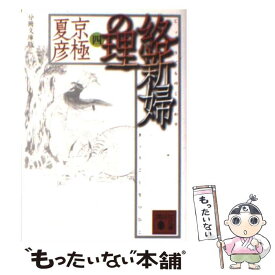 楽天市場 絡新婦の理 本 雑誌 コミック の通販 楽天市場 絡新婦の理 本 雑誌 コミック の通販