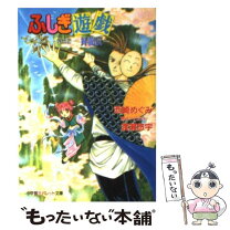 楽天市場】ふしぎ遊戯外伝の通販 