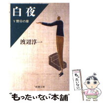 楽天市場】宮本駿一 白夜の通販 