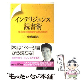 【中古】 インテリジェンス読書術 年3000冊読破する私の方法 / 中島 孝志 / 講談社 [新書]【メール便送料無料】【あす楽対応】