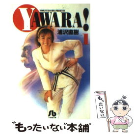 【中古】 Yawara！ 1 / 浦沢 直樹 / 小学館 [文庫]【メール便送料無料】【あす楽対応】