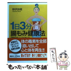 【中古】 1日3分腸もみ健康法 「超きもちいー」マッサージ / 砂沢 ヤス枝 / 講談社 [新書]【メール便送料無料】【あす楽対応】