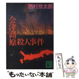 【中古】 会津高原殺人事件 / 西村 京太郎 / 講談社 [文庫]【メール便送料無料】【あす楽対応】