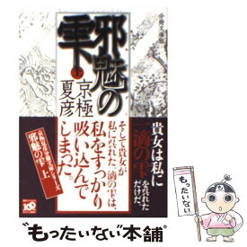 【中古】 邪魅の雫 上 分冊文庫版 / 京極 夏彦 / 講談社 [文庫]【メール便送料無料】【あす楽対応】