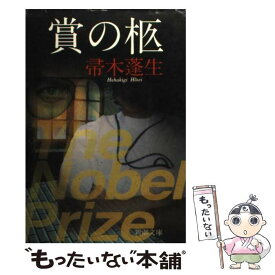 【中古】 賞の柩 / 帚木 蓬生 / 新潮社 [文庫]【メール便送料無料】【あす楽対応】