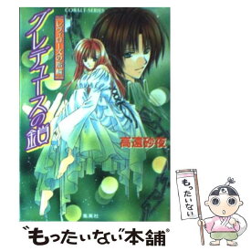 【中古】 グレデュースの鎖 レヴィローズの指輪 / 高遠 砂夜, 起家 一子 / 集英社 [文庫]【メール便送料無料】【あす楽対応】