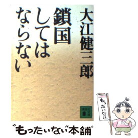 【中古】 鎖国してはならない / 大江 健三郎 / 講談社 [文庫]【メール便送料無料】【あす楽対応】