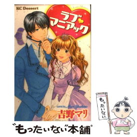 【中古】 ラブ・マニアック / 吉野 マリ / 講談社 [コミック]【メール便送料無料】【あす楽対応】