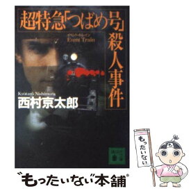 【中古】 超特急「つばめ号」（イベント・トレイン）殺人事件 / 西村 京太郎 / 講談社 [文庫]【メール便送料無料】【あす楽対応】