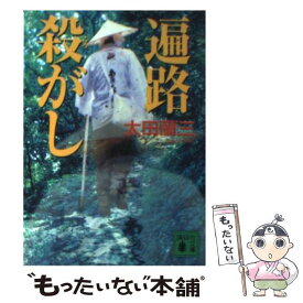 【中古】 遍路殺がし / 太田 蘭三 / 講談社 [文庫]【メール便送料無料】【あす楽対応】