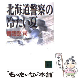 【中古】 北海道警察の冷たい夏 / 曽我部 司 / 講談社 [文庫]【メール便送料無料】【あす楽対応】