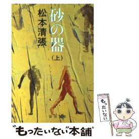 【中古】 砂の器 上巻 改版 / 松本 清張 / 新潮社 [文庫]【メール便送料無料】【あす楽対応】