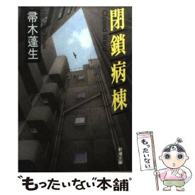 【中古】 閉鎖病棟 / 帚木 蓬生 / 新潮社 [文庫]【メール便送料無料】【あす楽対応】