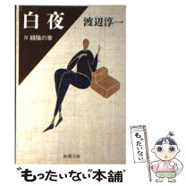 楽天市場】宮本駿一 白夜の通販 