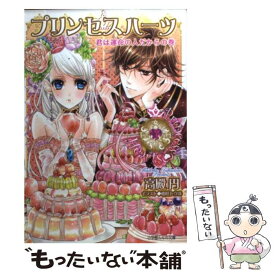 楽天市場 プリンセスハーツ 高殿円 君はの通販