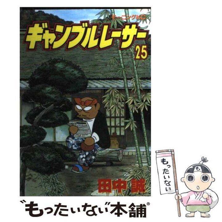 楽天市場 中古 ギャンブルレーサー ２５ 田中 誠 講談社 コミック メール便送料無料 あす楽対応 もったいない本舗 楽天市場店